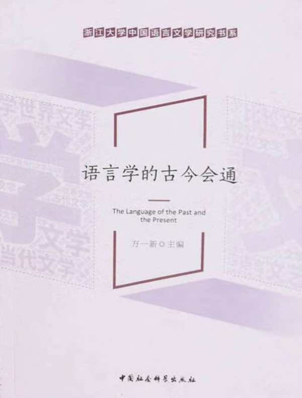 语言学的古今会通