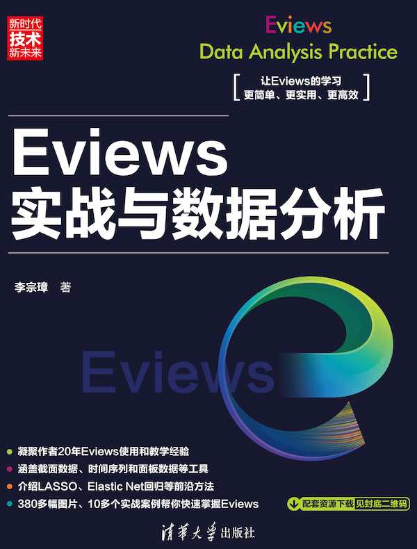Eviews实战与数据分析