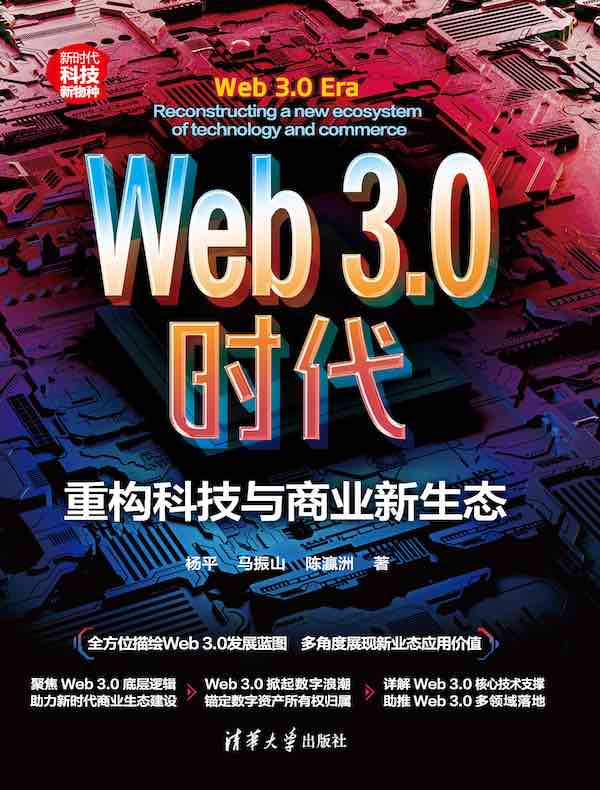 Web 3.0时代：重构科技与商业新生态