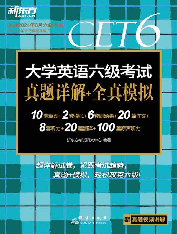 大学英语六级考试真题详解+全真模拟（24下）
