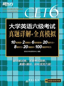 大学英语六级考试真题详解+全真模拟（24下）