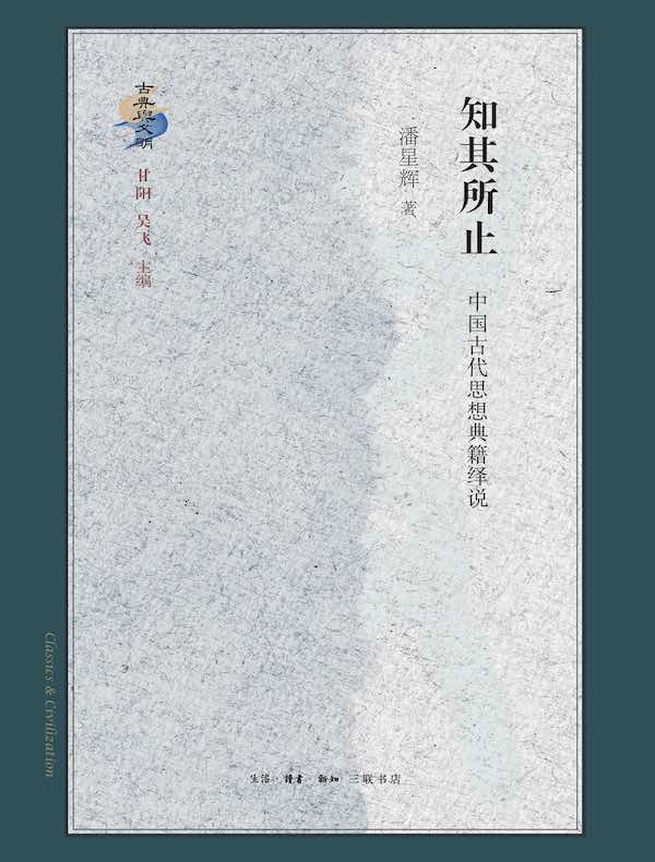 知其所止：中国古代思想典籍绎说