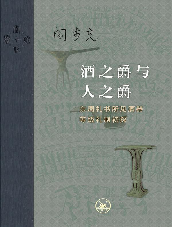 酒之爵与人之爵：东周礼书所见酒器等级礼制初探