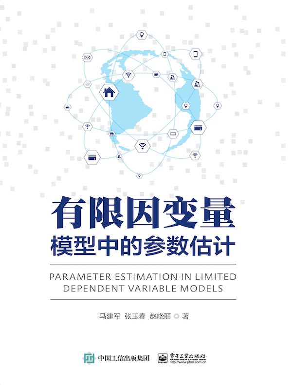有限因变量模型中的参数估计