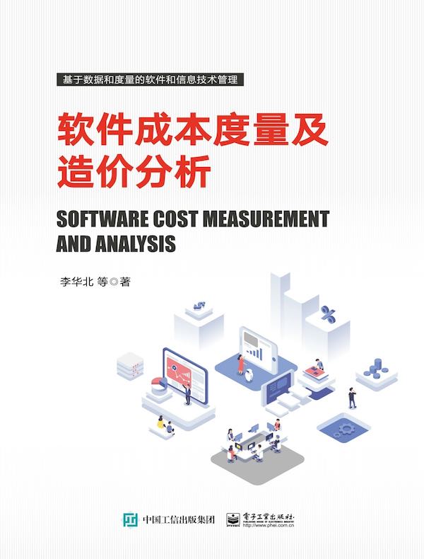 软件成本度量及造价分析