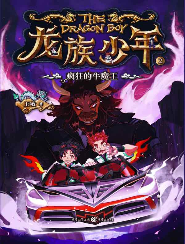 龙族少年 2：疯狂的牛魔王