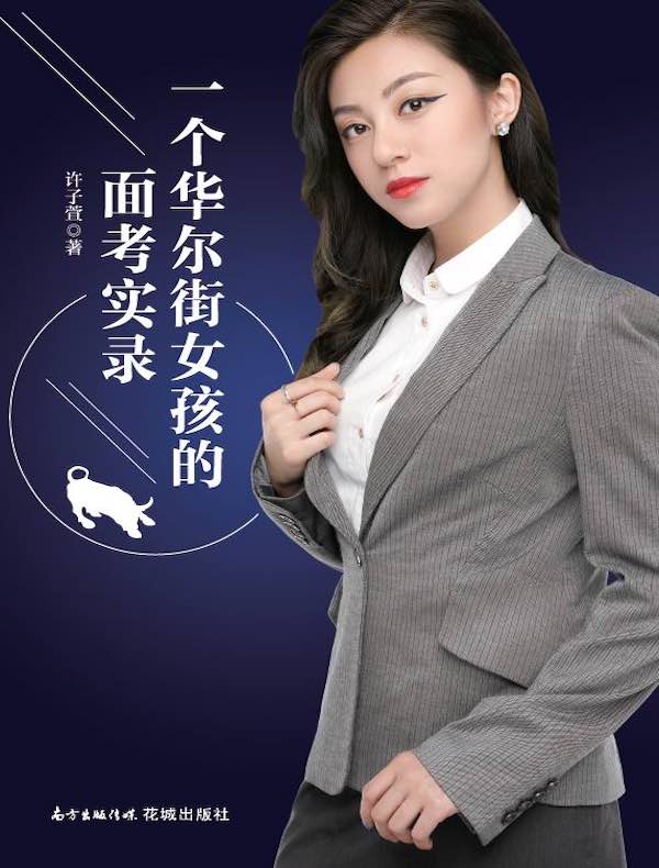 一个华尔街女孩的面考实录