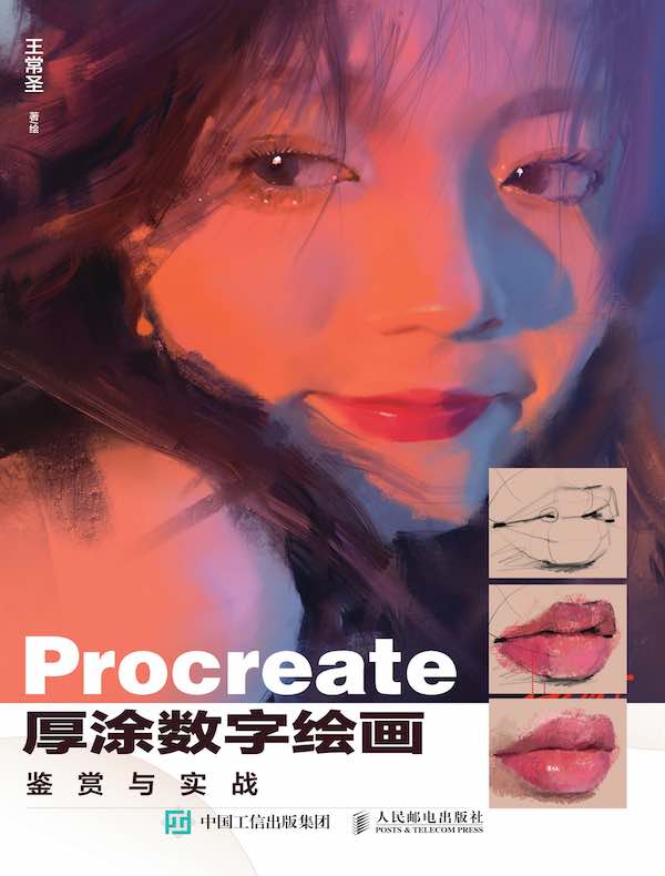 Procreate厚涂数字绘画鉴赏与实战