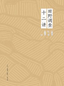 田野调查十二讲