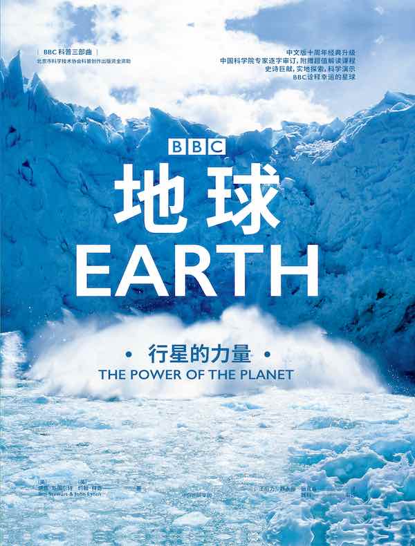 地球：行星的力量（BBC 科普三部曲）