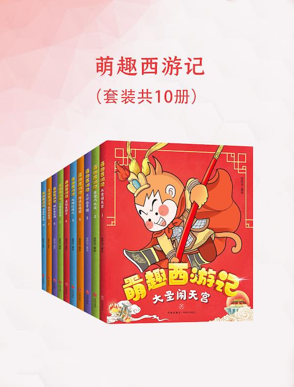 萌趣西游记(共十册)
