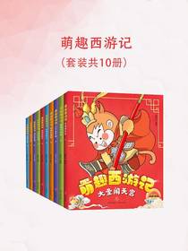 萌趣西游记（共十册）