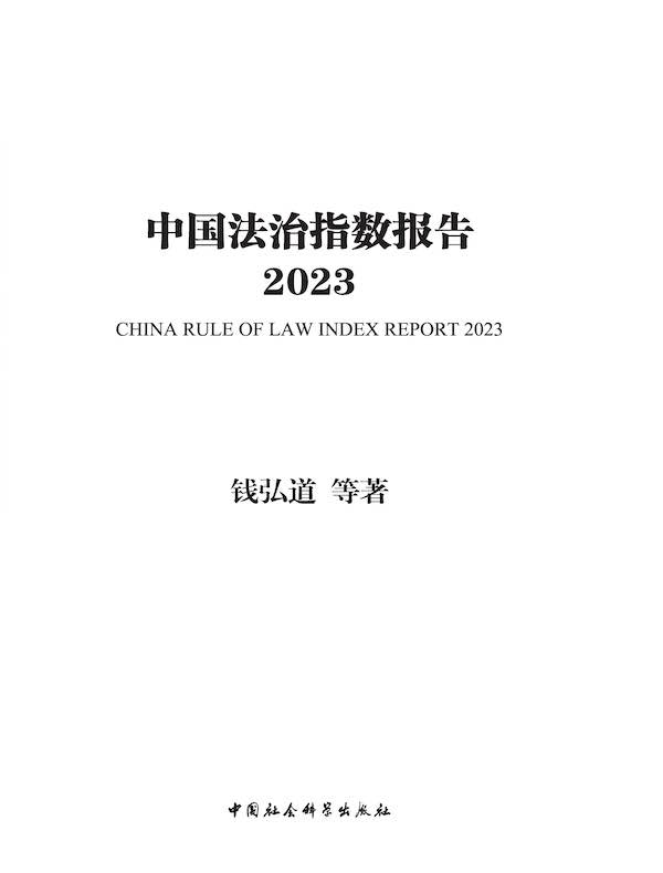 中国法治指数报告（2023）