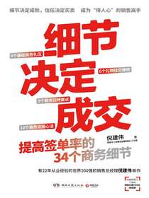 细节决定成交：提高签单率的34个商务细节