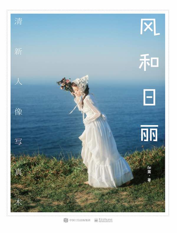 风和日丽：清新人像写真术