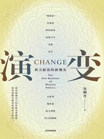 演变：西方政治的新现实