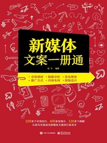 新媒体文案一册通