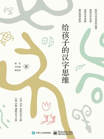 给孩子的汉字思维