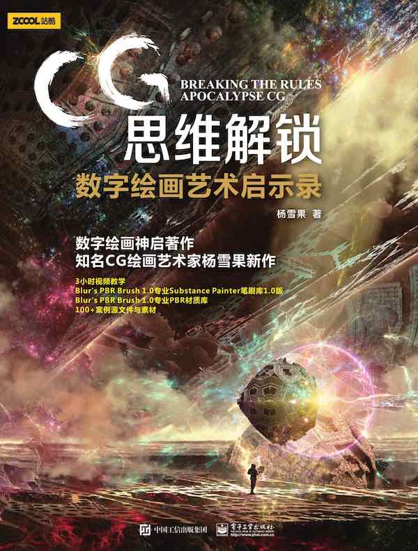 CG思维解锁：数字绘画艺术启示录（全彩）