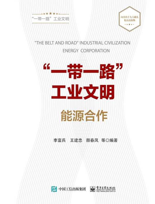 “一带一路”工业文明：能源合作