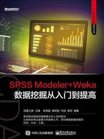 SPSSModeler+Weka数据挖掘从入门到提高