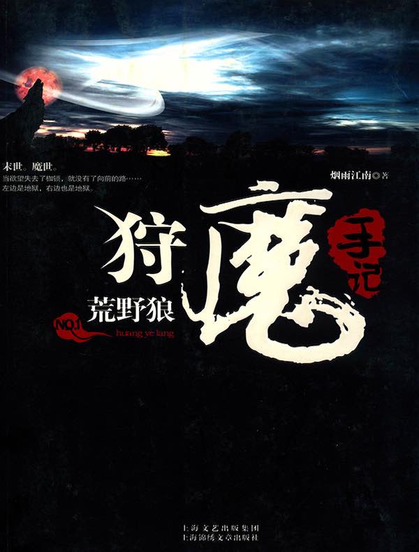 狩魔手记 1：荒野狼