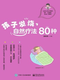 孩子发烧，自然疗法80种