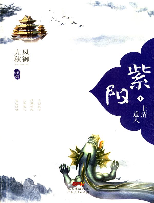 紫阳 1：上清道人