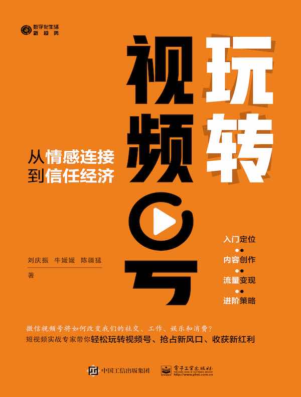 玩转视频号： 从情感连接到信任经济