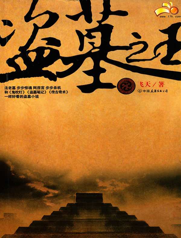 盗墓之王