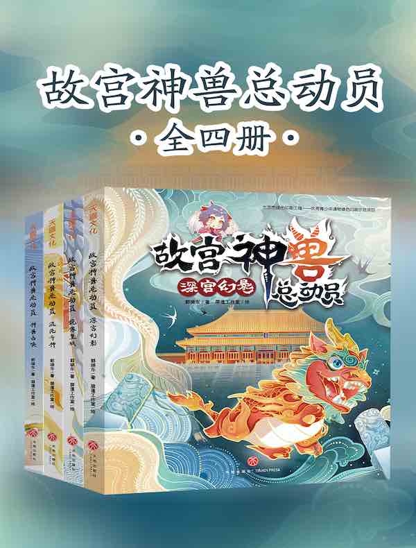 故宫神兽总动员（全四册）
