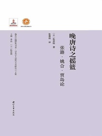 晚唐诗之摇篮：张籍·姚合·贾岛论