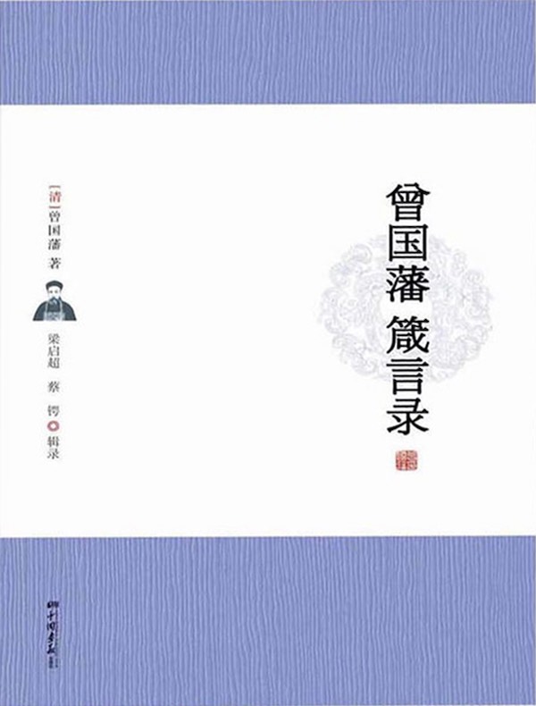 曾国藩箴言录