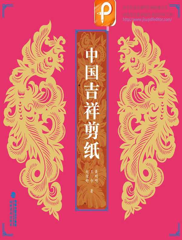 中国吉祥剪纸
