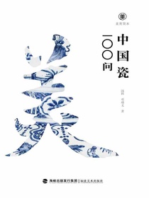 中国瓷100问（美育简本）