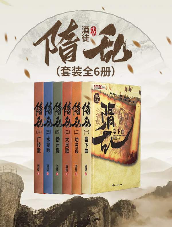 隋乱（全六册）