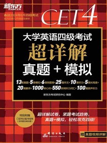 大学英语四级考试超详解真题+模拟