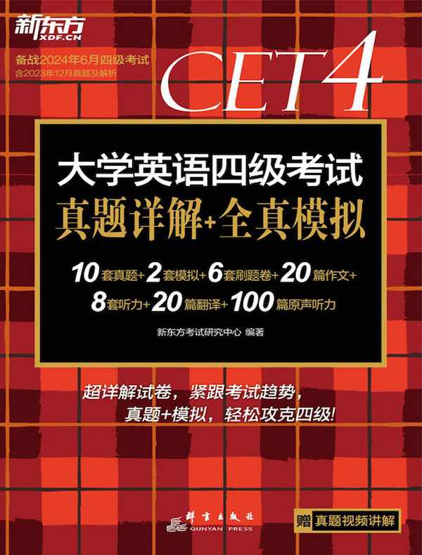 大学英语四级考试真题详解+全真模拟