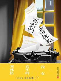 真实的塞林格