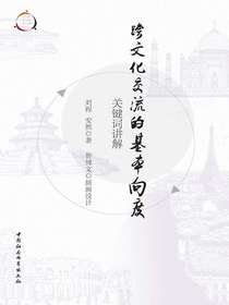 跨文化交流的基本向度：关键词讲解