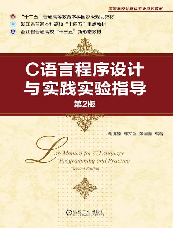 C语言程序设计与实践实验指导（第2版）