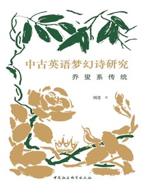 中古英语梦幻诗研究：乔叟系传统