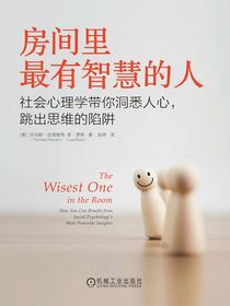 房间里最有智慧的人：社会心理学带你洞悉人心，跳出思维的陷阱