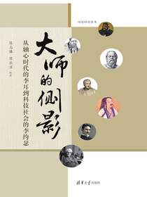 大师的侧影：从轴心时代的李耳到科技社会的李约瑟