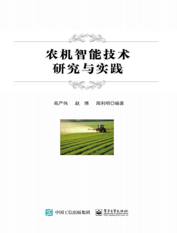 农机智能技术研究与实践