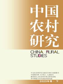 中国农村研究（2023年卷·下卷）