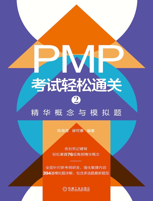 PMP考试轻松通关 2：精华概念与模拟题