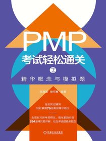 PMP考试轻松通关2：精华概念与模拟题