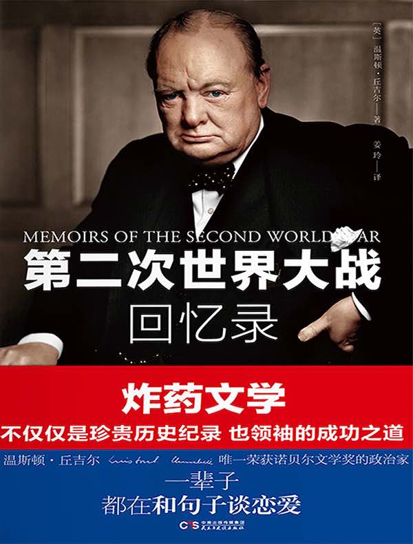 第二次世界大战回忆录