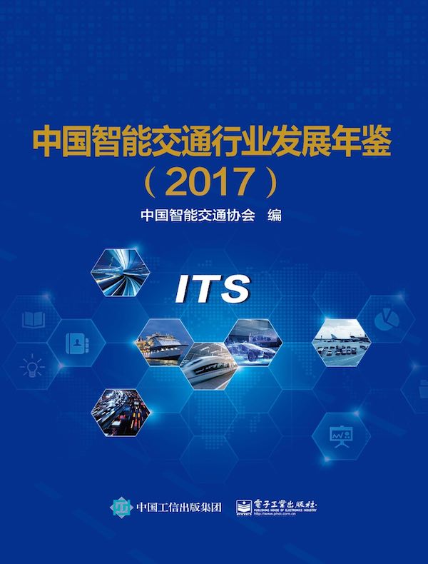 中国智能交通行业发展年鉴(2017)